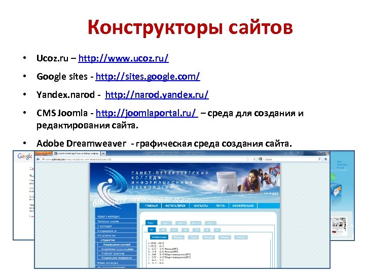 Конструкторы сайтов • Ucoz. ru – http: //www. ucoz. ru/ • Google sites -