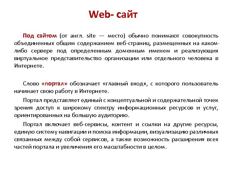 Web- сайт Под сайтом (от англ. site — место) обычно понимают совокупность объединенных общим