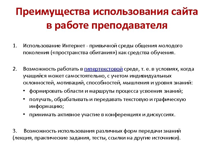 Преимущества использования сайта в работе преподавателя 1. Использование Интернет - привычной среды общения молодого