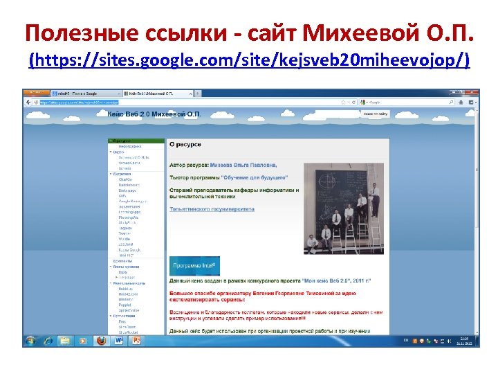 Полезные ссылки - сайт Михеевой О. П. (https: //sites. google. com/site/kejsveb 20 miheevojop/) 