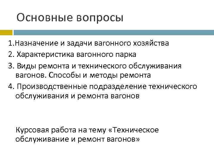 Курсовая работа по теме Организация вагонного хозяйства на отделении дороги