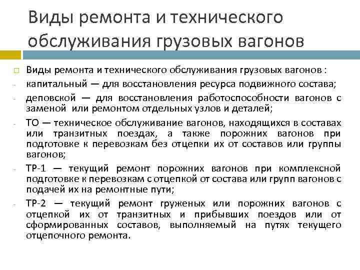 Курсовая работа по теме Техническое обслуживание и ремонт грузовых вагонов