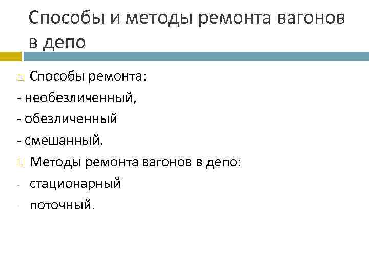 Способы и методы ремонта вагонов в депо Способы ремонта: - необезличенный, - обезличенный -