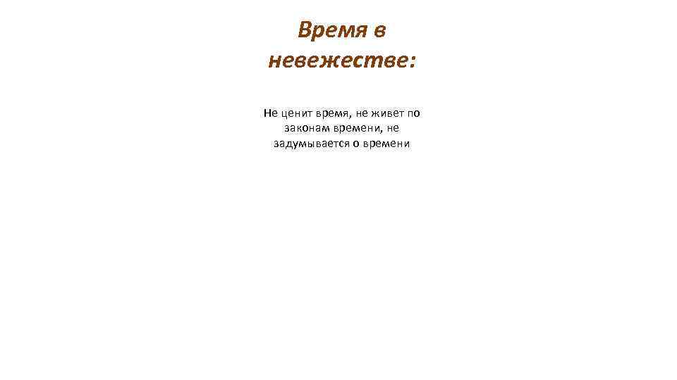 Время в невежестве: Не ценит время, не живет по законам времени, не задумывается о