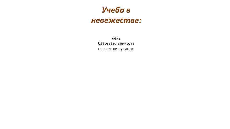 Учеба в невежестве: лень безответственность не желание учиться 