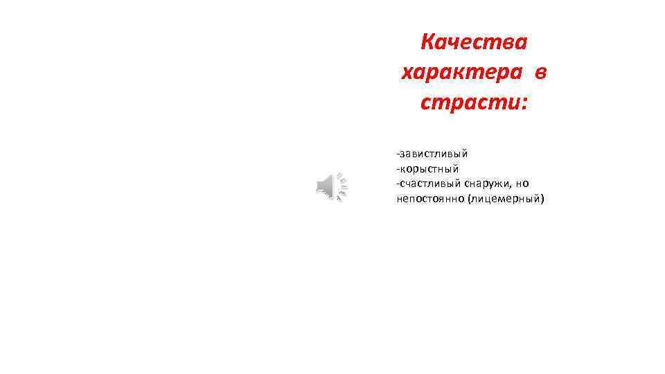 Качества характера в страсти: -завистливый -корыстный -счастливый снаружи, но непостоянно (лицемерный) 