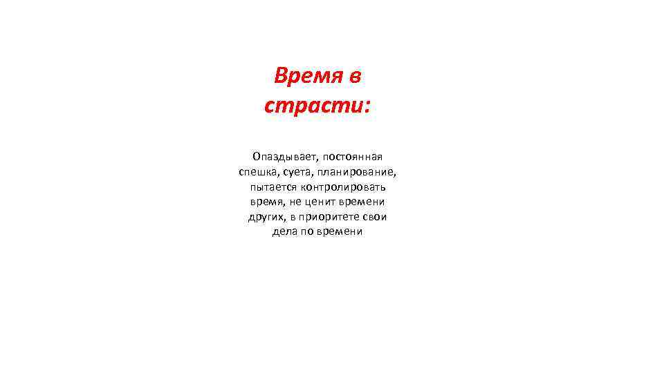 Время в страсти: Опаздывает, постоянная спешка, суета, планирование, пытается контролировать время, не ценит времени