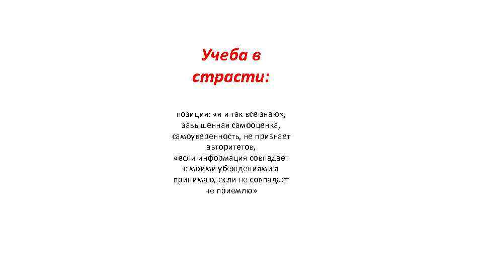 Учеба в страсти: позиция: «я и так все знаю» , завышенная самооценка, самоуверенность, не