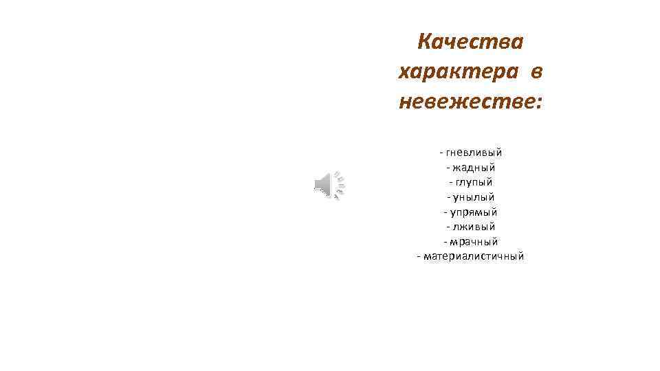 Качества характера в невежестве: - гневливый - жадный - глупый - унылый - упрямый