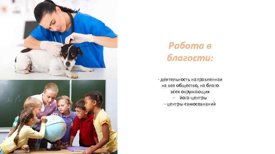 Работа в благости: - деятельность направленная на все общество, на благо всех окружающих -