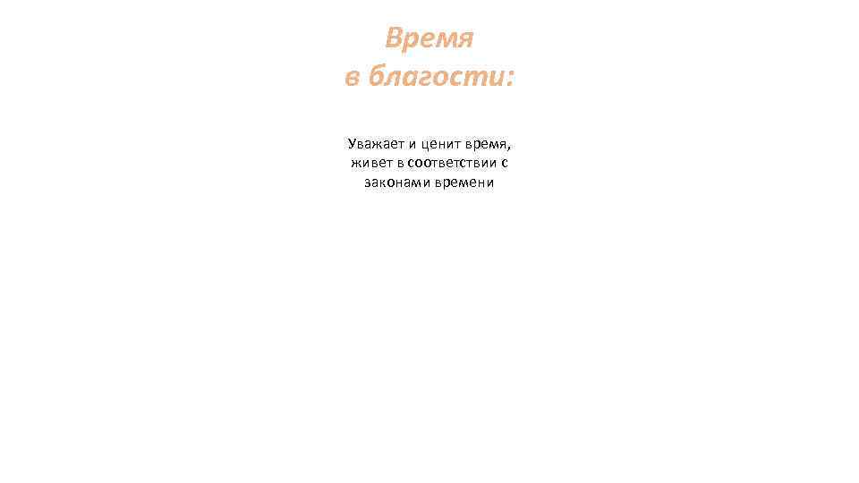 Время в благости: Уважает и ценит время, живет в соответствии с законами времени 