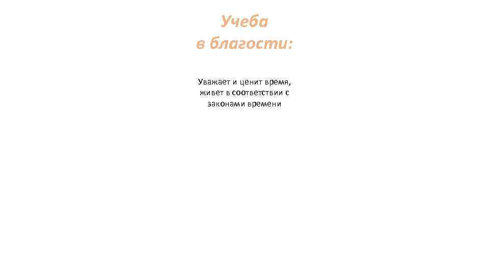 Учеба в благости: Уважает и ценит время, живет в соответствии с законами времени 