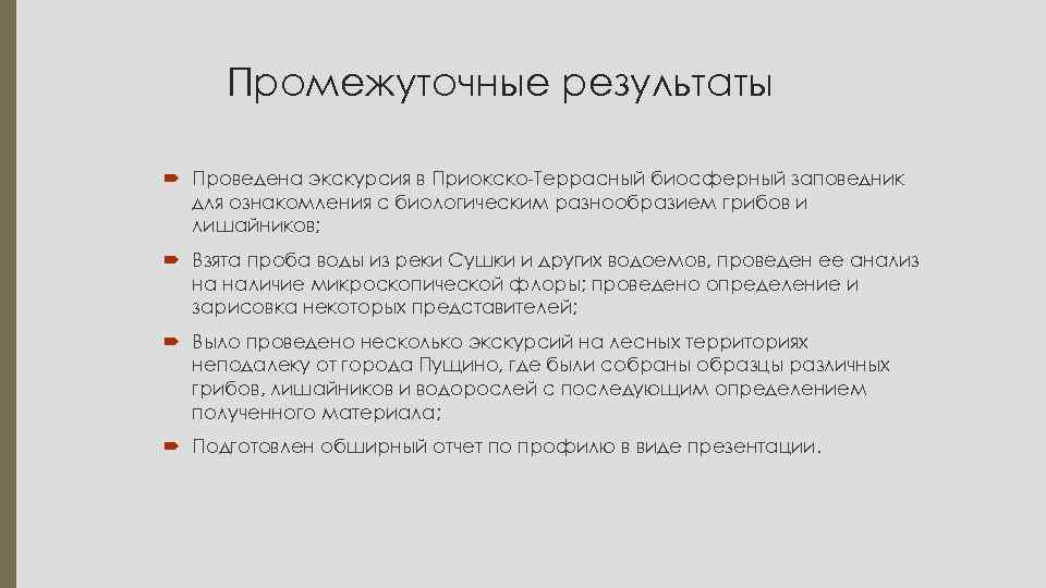 Промежуточные результаты Проведена экскурсия в Приокско-Террасный биосферный заповедник для ознакомления с биологическим разнообразием грибов