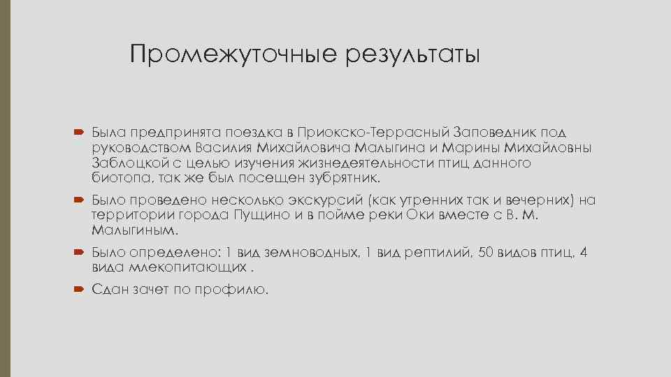 Промежуточные результаты Была предпринята поездка в Приокско-Террасный Заповедник под руководством Василия Михайловича Малыгина и