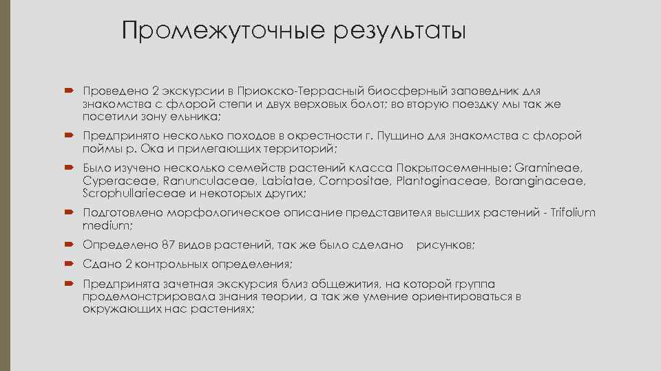 Промежуточные результаты Проведено 2 экскурсии в Приокско-Террасный биосферный заповедник для знакомства с флорой степи