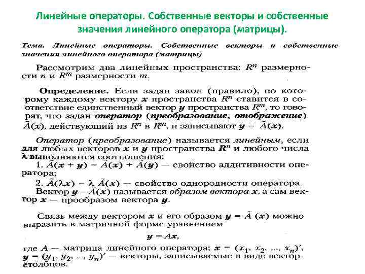 Линейные операторы. Собственные векторы и собственные значения линейного оператора (матрицы). 