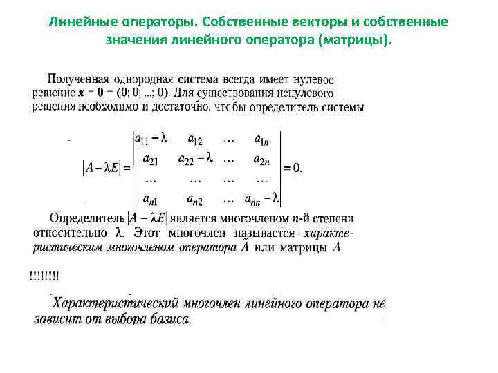 Определение собственных. Собственные векторы и собственные значения линейного оператора. Собственные числа и собственные векторы линейного оператора. Свойства собственных значений линейного оператора. Собственный вектор линейного оператора.