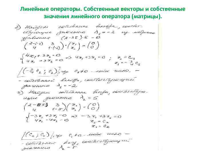 Линейные операторы. Собственные векторы и собственные значения линейного оператора (матрицы). 