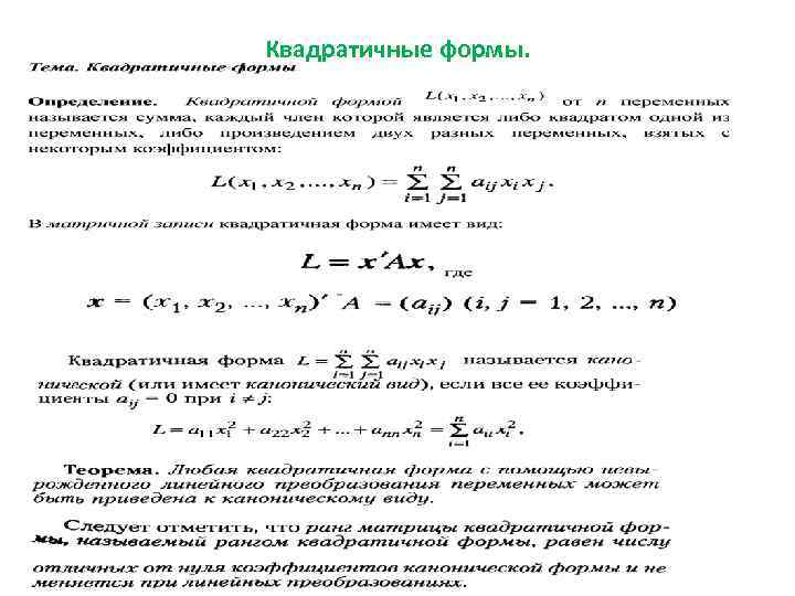 Квадратичные формы. 