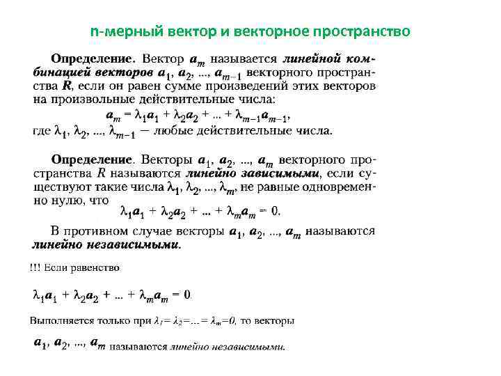 n-мерный вектор и векторное пространство 