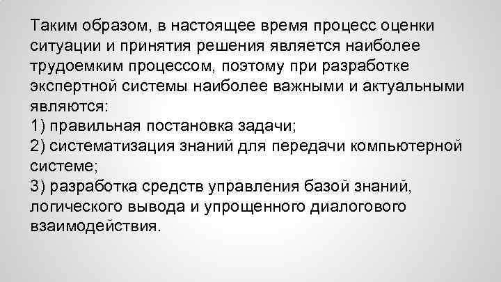 Таким образом, в настоящее время процесс оценки ситуации и принятия решения является наиболее трудоемким