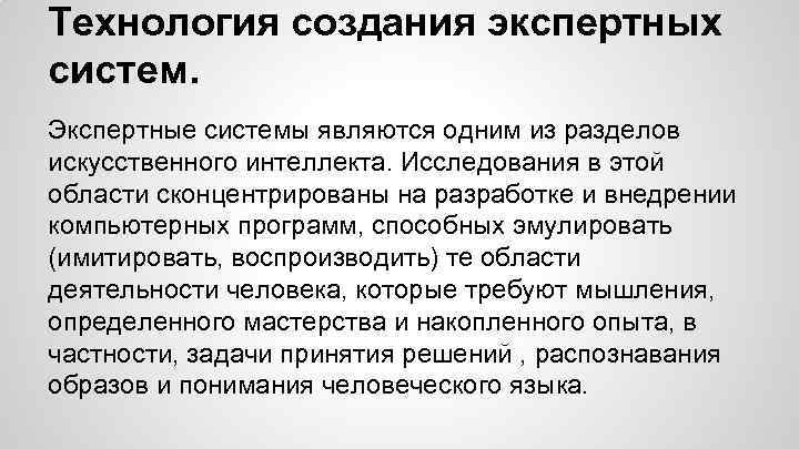 Технология создания экспертных систем. Экспертные системы являются одним из разделов искусственного интеллекта. Исследования в