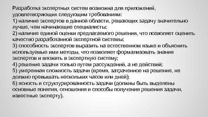 Разработка экспертных систем возможна для приложений, удовлетворяющих следующим требованиям: 1) наличие экспертов в данной