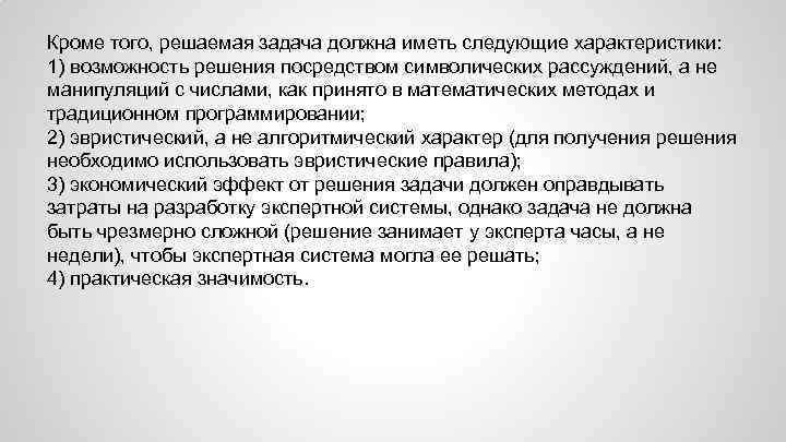 Кроме того, решаемая задача должна иметь следующие характеристики: 1) возможность решения посредством символических рассуждений,