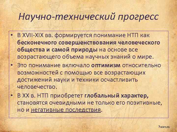 Научно-технический прогресс • В XVII-XIX вв. формируется понимание НТП как бесконечного совершенствования человеческого общества