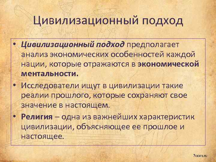 Цивилизационный подход • Цивилизационный подход предполагает анализ экономических особенностей каждой нации, которые отражаются в