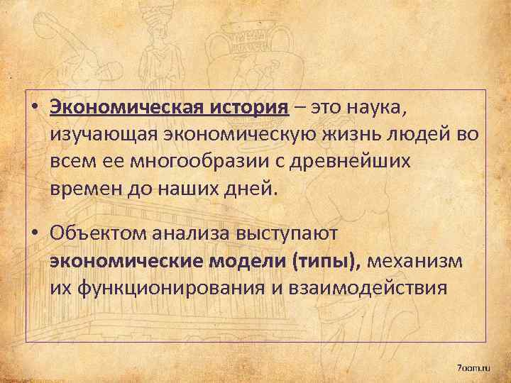  • Экономическая история – это наука, изучающая экономическую жизнь людей во всем ее