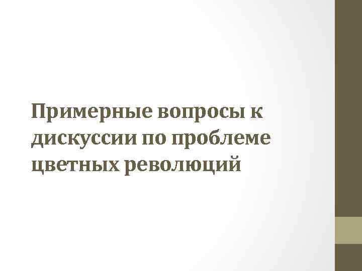 Примерные вопросы к дискуссии по проблеме цветных революций 