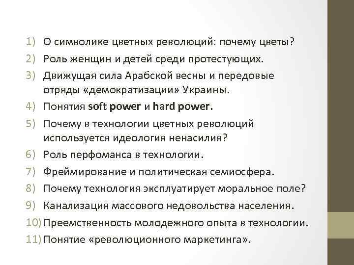 1) О символике цветных революций: почему цветы? 2) Роль женщин и детей среди протестующих.