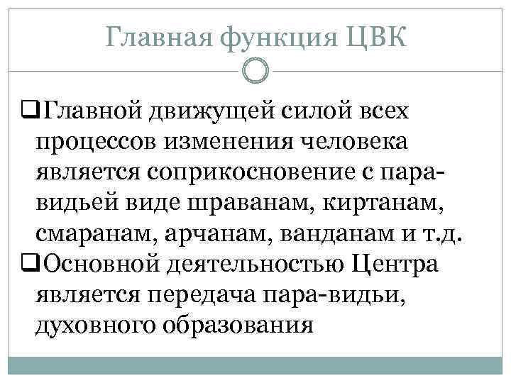 Главная функция ЦВК q. Главной движущей силой всех процессов изменения человека является соприкосновение с