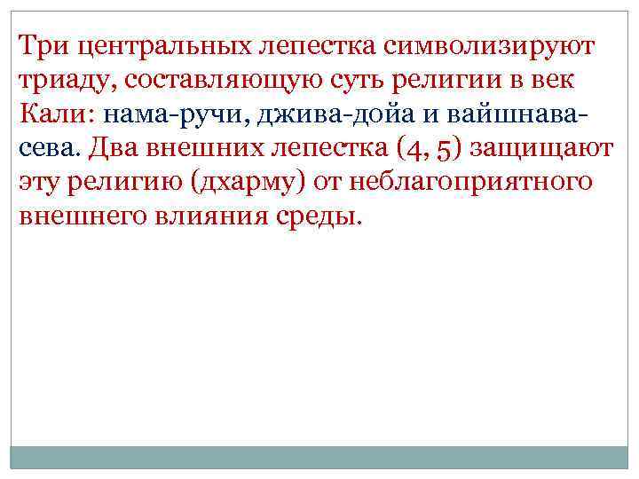 Три центральных лепестка символизируют триаду, составляющую суть религии в век Кали: нама-ручи, джива-дойа и