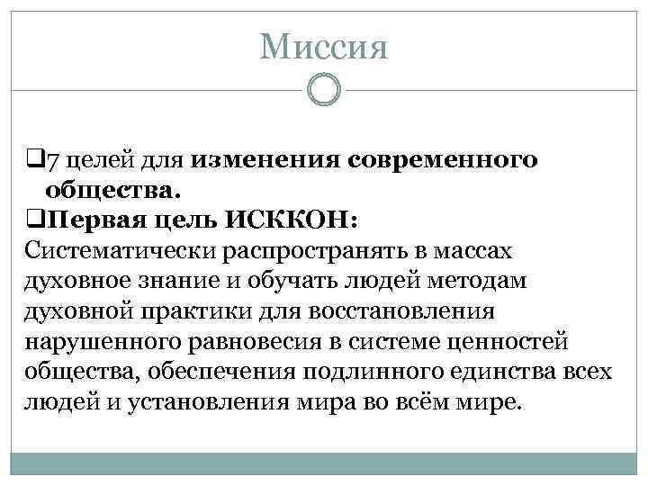 Миссия q 7 целей для изменения современного общества. q. Первая цель ИСККОН: Систематически распространять