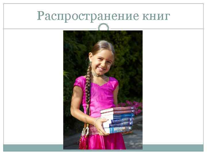 Распространение книг 