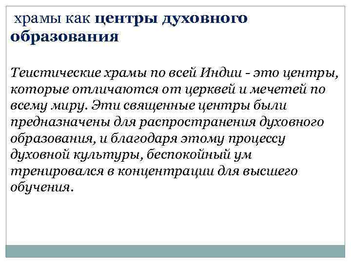 храмы как центры духовного образования Теистические храмы по всей Индии - это центры, которые