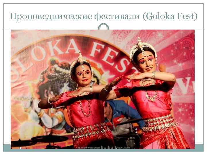 Проповеднические фестивали (Goloka Fest) 