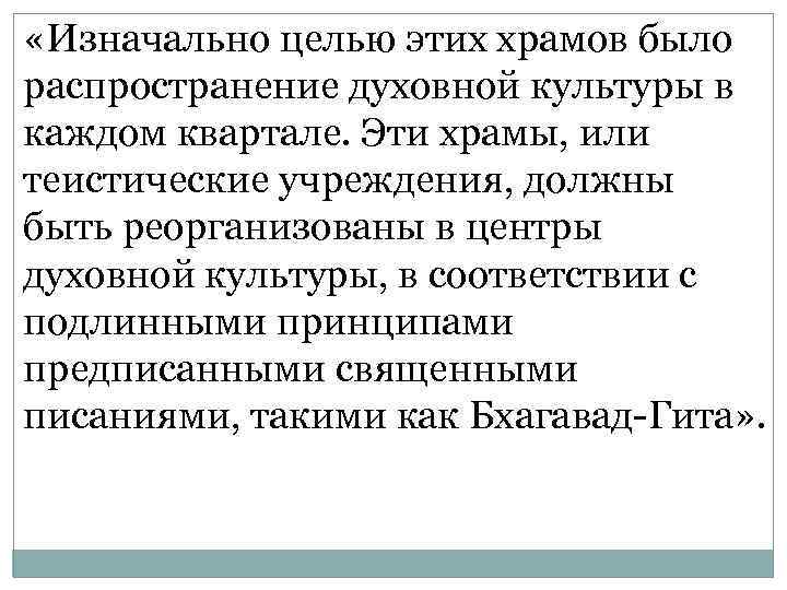  «Изначально целью этих храмов было распространение духовной культуры в каждом квартале. Эти храмы,