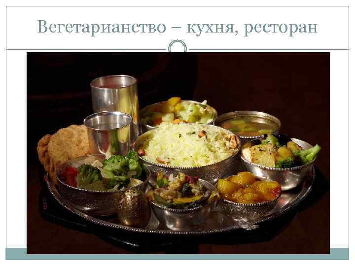 Вегетарианство – кухня, ресторан 