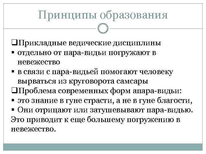 Принципы образования q. Прикладные ведические дисциплины § отдельно от пара-видьи погружают в невежество §