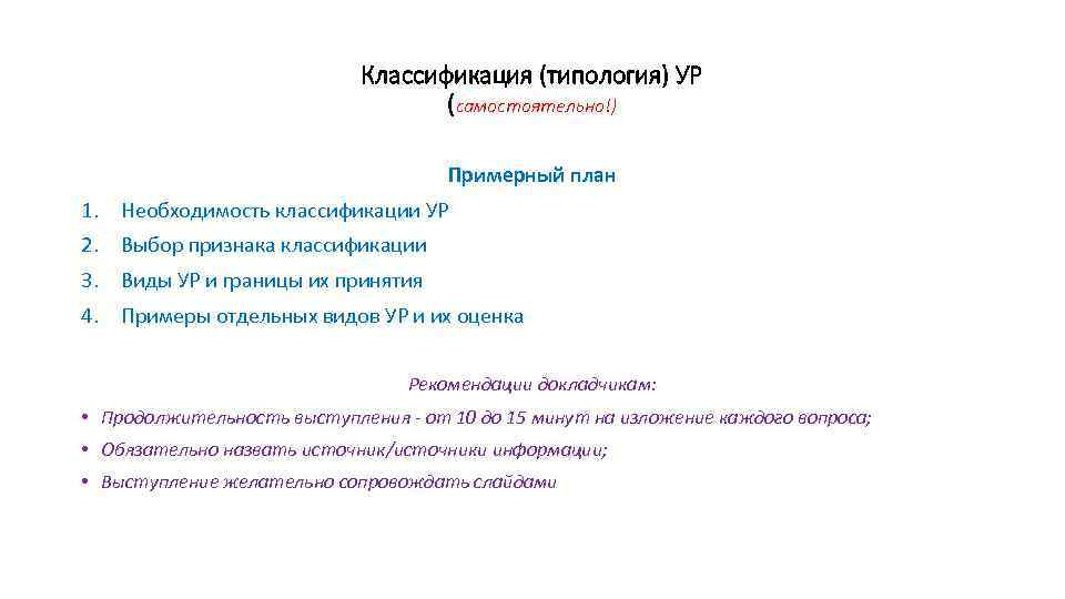 Классификация (типология) УР (самостоятельно!) Примерный план 1. Необходимость классификации УР 2. Выбор признака классификации