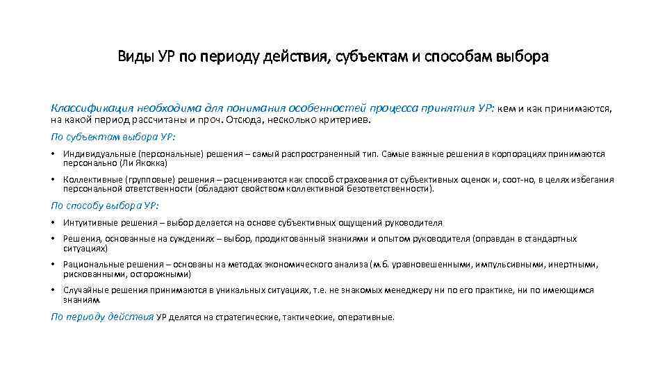 Виды УР по периоду действия, субъектам и способам выбора Классификация необходима для понимания особенностей