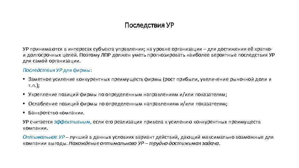 Последствия УР УР принимаются в интересах субъекта управления; на уровне организации – для достижения