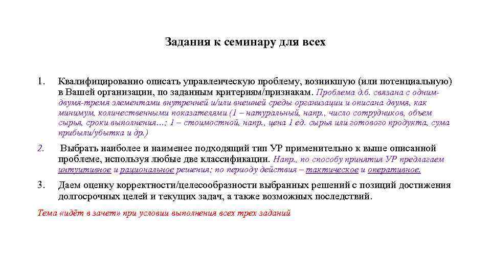 Задания к семинару для всех 1. Квалифицированно описать управленческую проблему, возникшую (или потенциальную) в