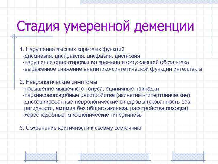 Стадия умеренной деменции 1. Нарушение высших корковых функций -дисмнезия, диспраксия, дисфазия, дисгнозия -нарушение ориентировки