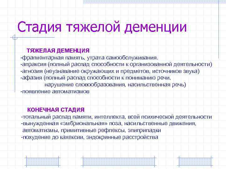 Стадия тяжелой деменции ТЯЖЕЛАЯ ДЕМЕНЦИЯ -фрагментарная память, утрата самообслуживания. -апраксия (полный распад способности к