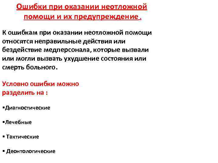 Ошибки при оказании неотложной помощи и их предупреждение. К ошибкам при оказании неотложной помощи