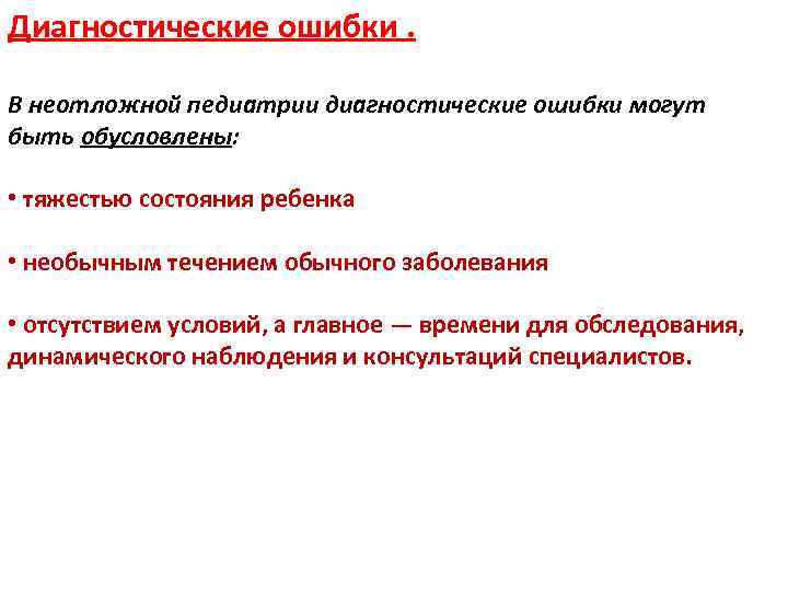 Диагностические ошибки. В неотложной педиатрии диагностические ошибки могут быть обусловлены: • тяжестью состояния ребенка